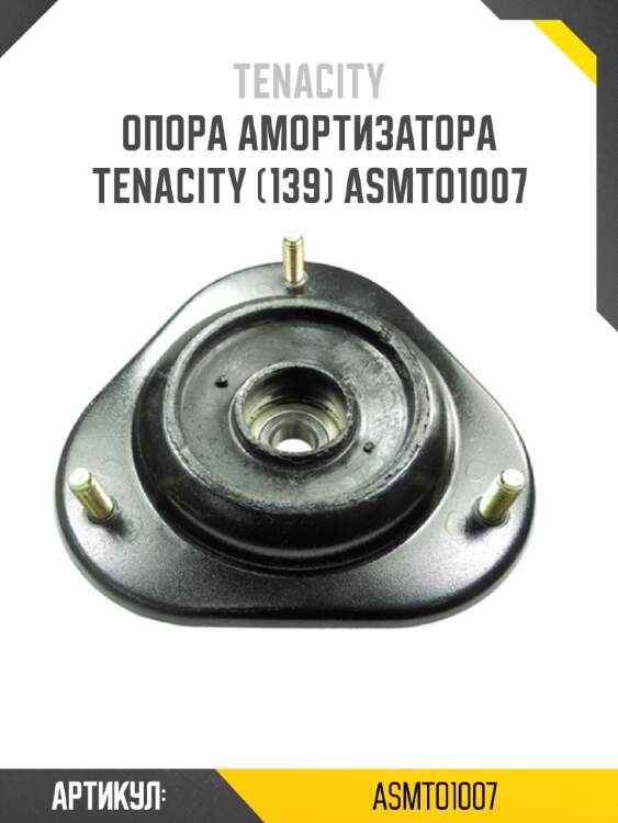Опора амортизатора tenacity (139) asmto1007