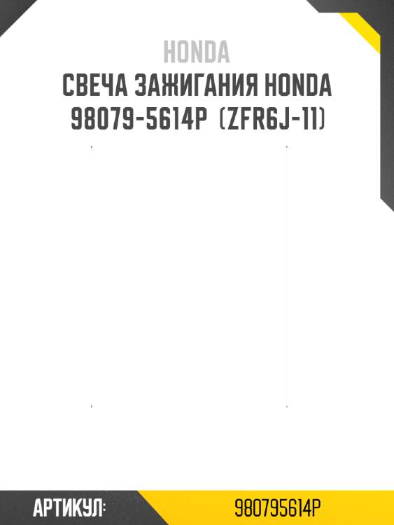 Свеча зажигания honda  98079-5614p  (zfr6j-11)
