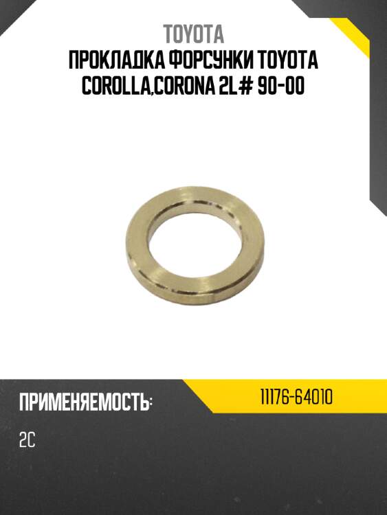 Прокладка форсунки toyota corolla,corona  2l# 90-00 toyota 11176-64010