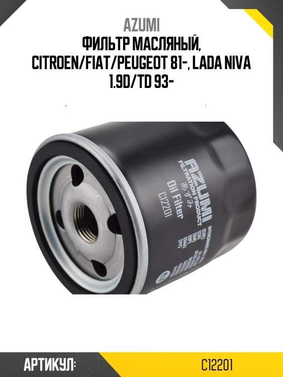 Фильтр масляный c-9201j azumi c12201