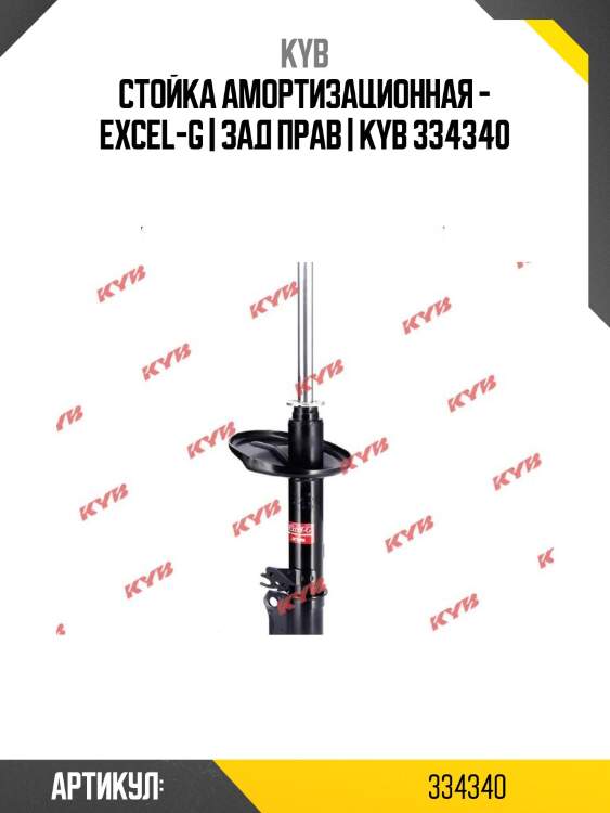 Стойка амортизационная - excel-g | зад прав | kyb 334340