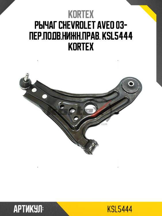 Рычаг chevrolet aveo 03- пер.подв.нижн.прав. ksl5444 kortex