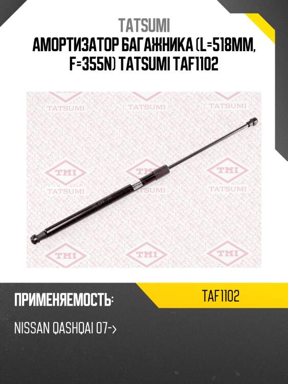 Амортизатор багажника (l=518mm, f=355n) tatsumi taf1102