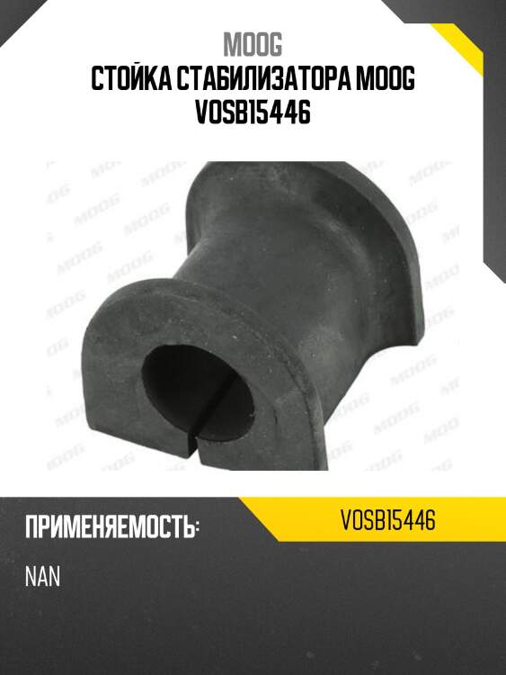 Стойка стабилизатора moog vosb15446