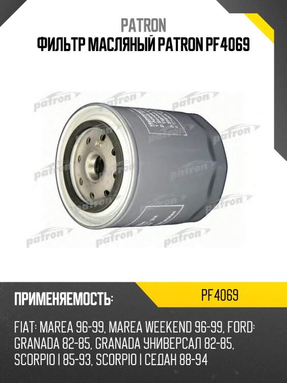 Фильтр масляный patron pf4069