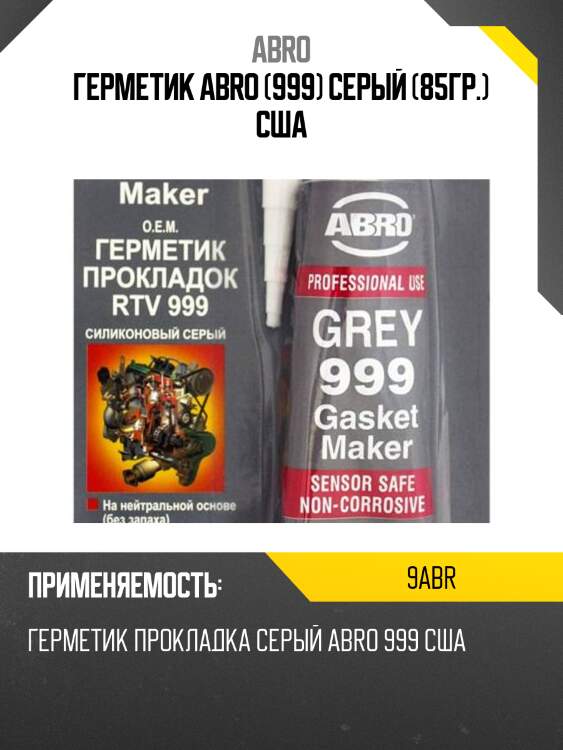 Герметик abro (999) серый (85гр.) сша