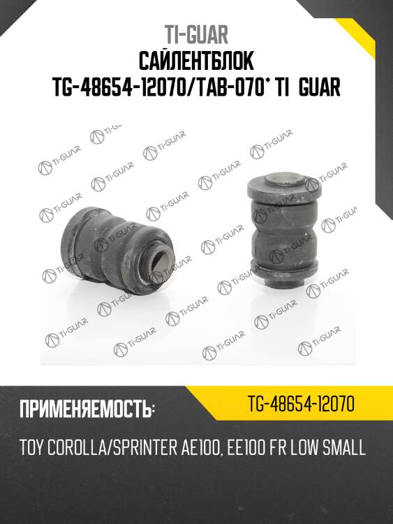 Сайлентблок tg-48654-12070/tab-070* ti·guar