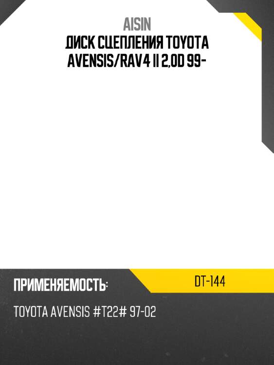 Aisin диск сцепления toyota avensis dt144