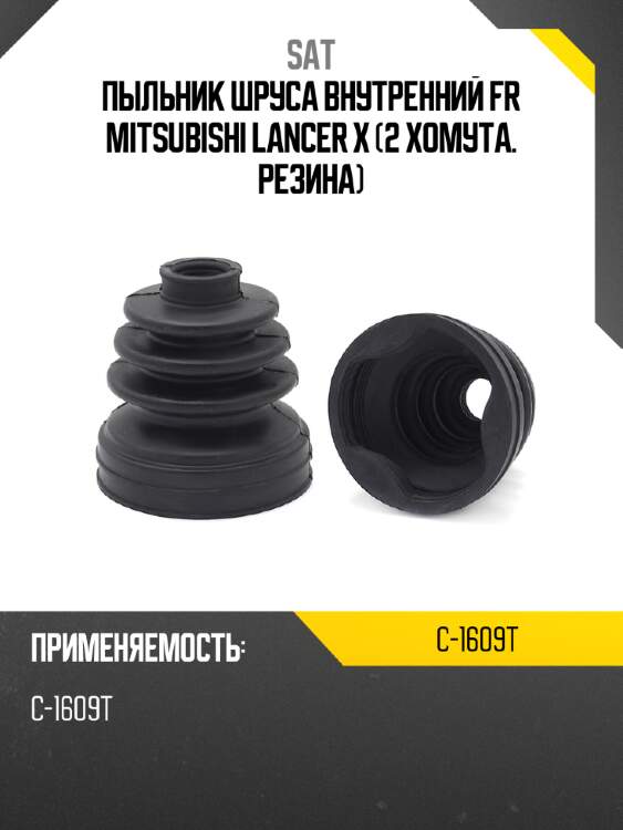 Пыльник шруса внутренний fr mitsubishi lancer x  2 хомута. резина sat c-1609t