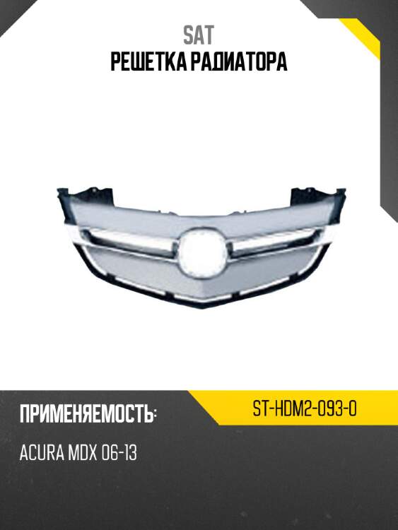Решетка радиатора sat st-hdm2-093-0
