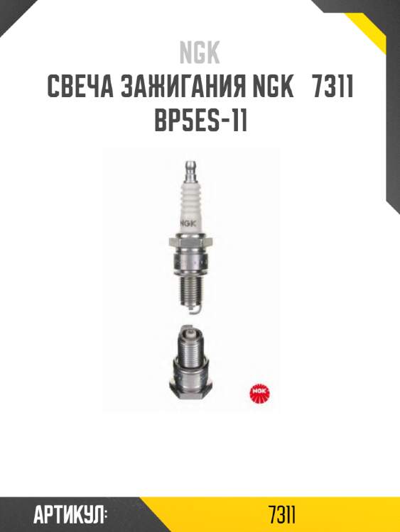 Свеча зажигания ngk   7311   bp5es-11