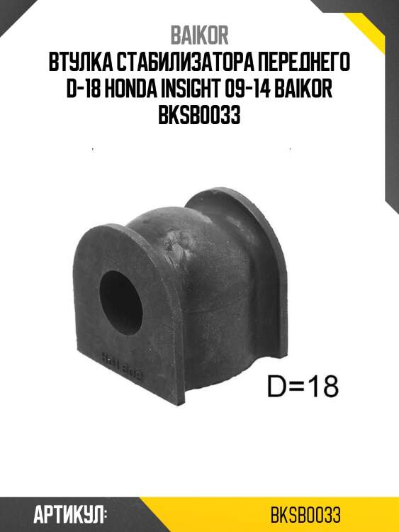 Втулка стабилизатора переднего d-18 honda insight 09-14 baikor bksb0033