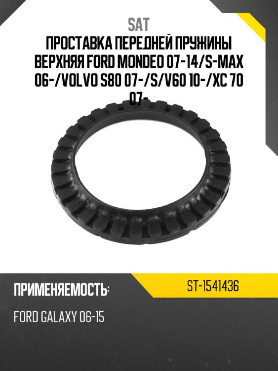 Проставка передней пружины верхняя ford mondeo 07-14 sat st-1541436