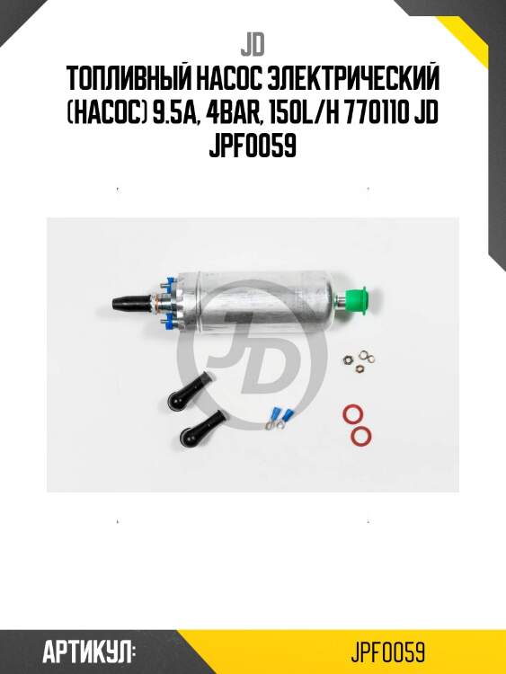 Топливный насос электрический (насос) 9.5a, 4bar, 150l/h 770110 jd jpf0059
