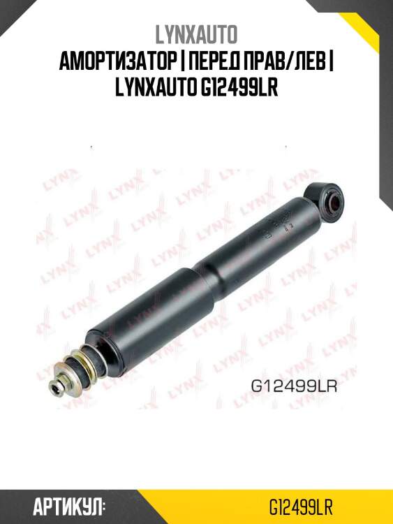 Амортизатор | перед прав/лев | lynxauto g12499lr