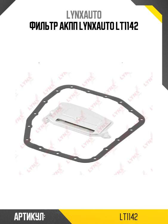 Фильтр акпп lynxauto lt1142