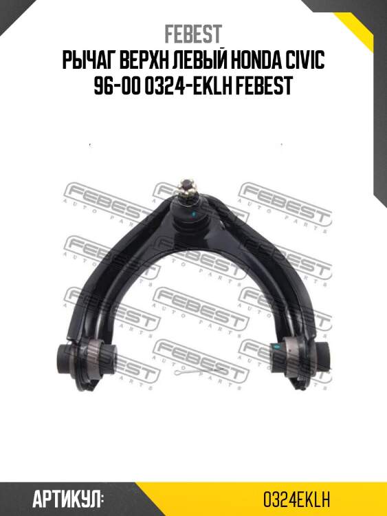 Рычаг верхн левый honda civic 96-00 0324-eklh febest