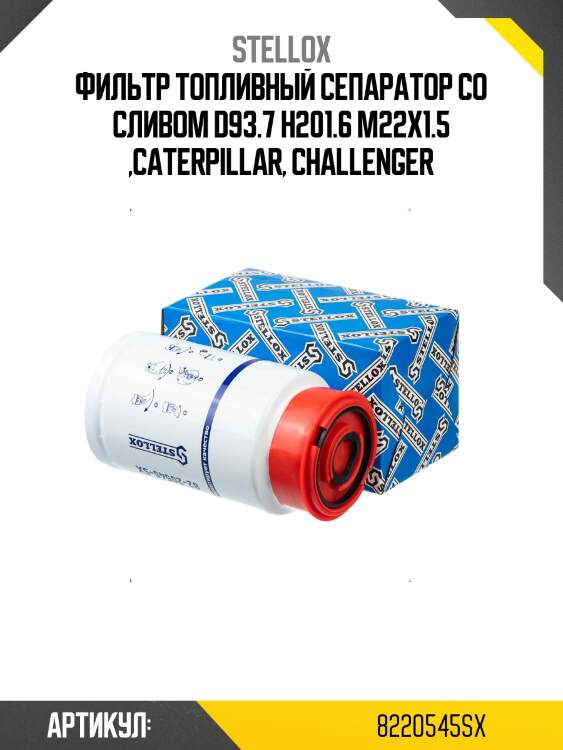 Фильтр топливный сепаратор со сливом d93.7 h201.6 m22x1.5 ,caterpillar, challenger