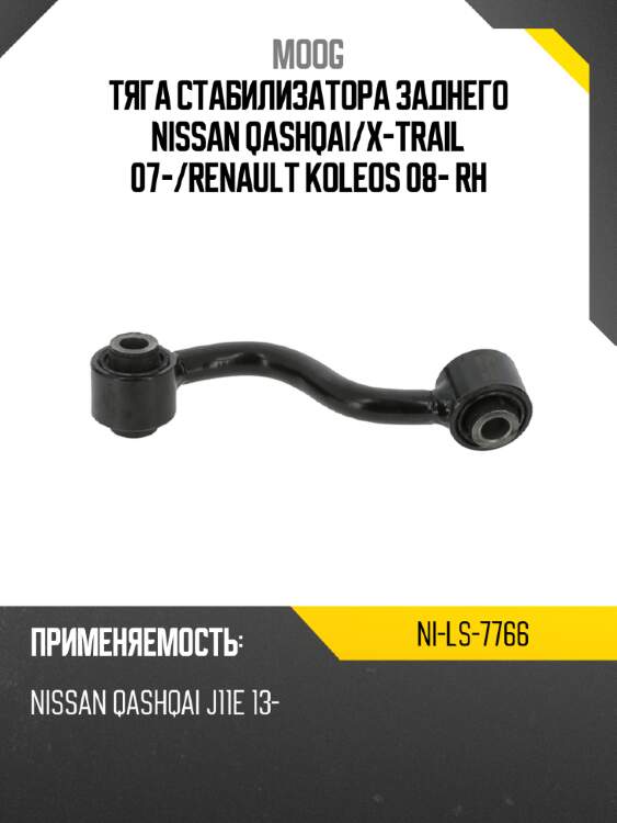Тяга стабилизатора заднего nissan qashqai moog ni-ls-7766