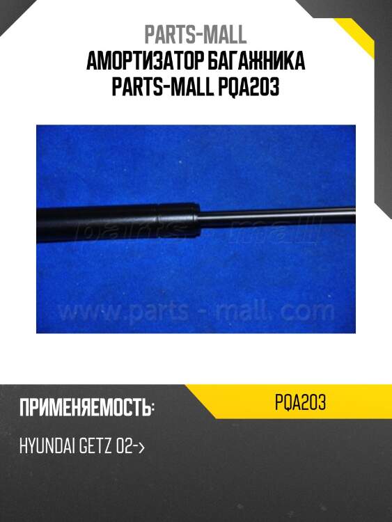 Амортизатор багажника parts-mall pqa203