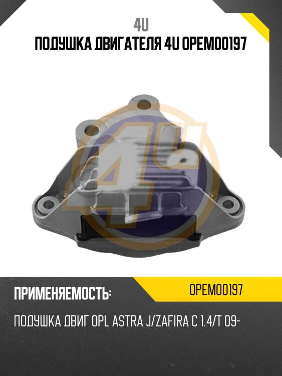 Подушка двигателя 4u opem00197
