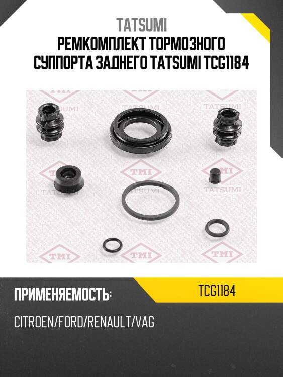 Ремкомплект тормозного суппорта заднего tatsumi tcg1184