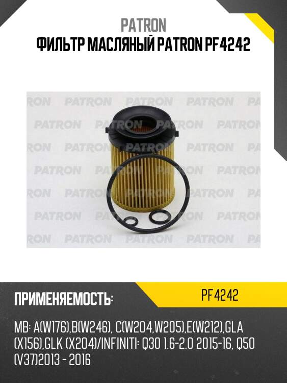 Фильтр масляный patron pf4242