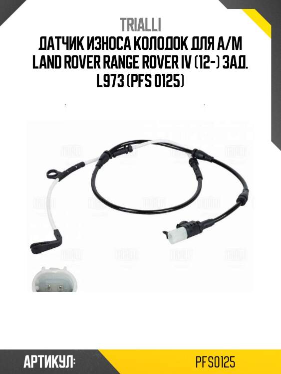 Датчик износа колодок для а/м land rover range rover iv (12-) зад. l973 (pfs 0125)