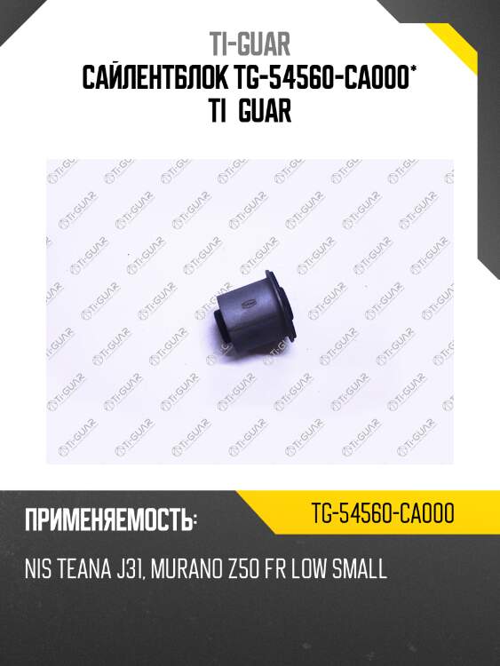 Сайлентблок tg-54560-ca000* ti·guar