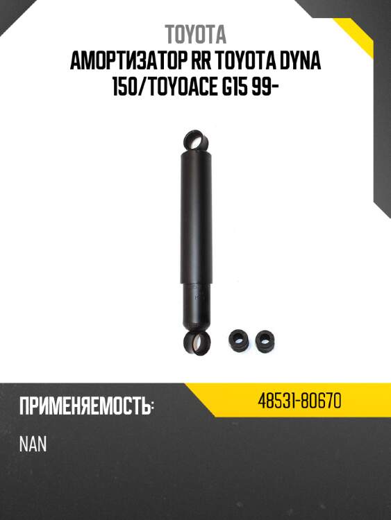 Амортизатор rr toyota dyna 150 toyota 48531-80670