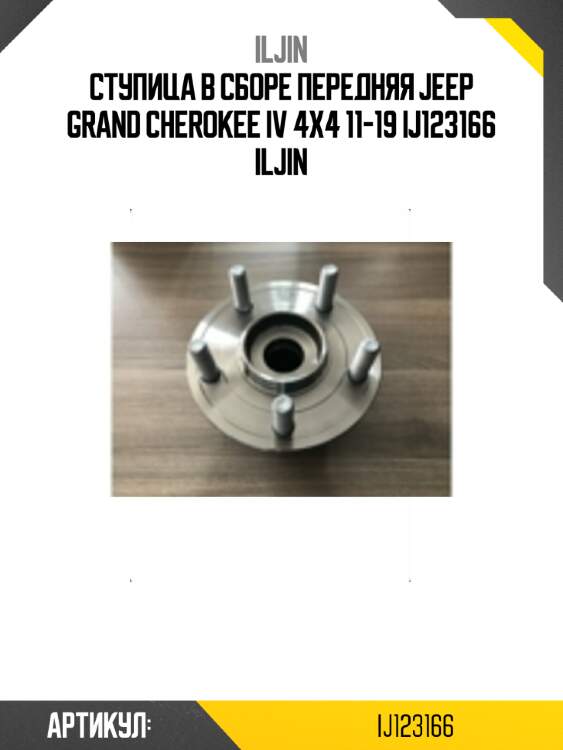 Ступица в сборе передняя jeep grand cherokee iv 4x4 11-19 ij123166 iljin