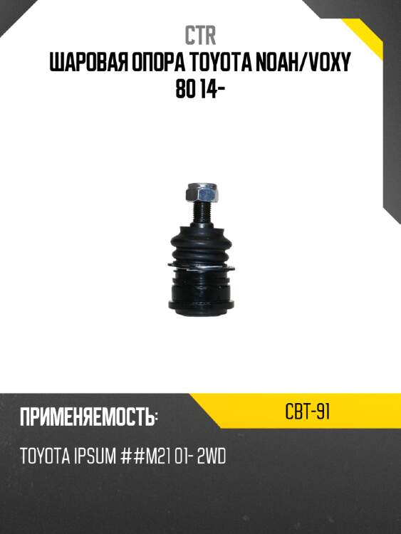 Шаровая опора toyota noah ctr cbt-91