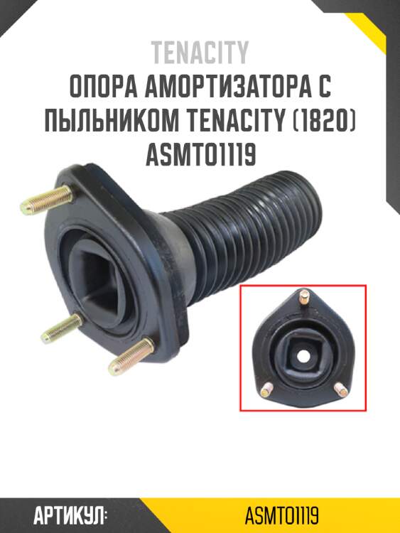 Опора амортизатора с пыльником tenacity (1820) asmto1119