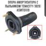 Опора амортизатора с пыльником tenacity (1820) asmto1119