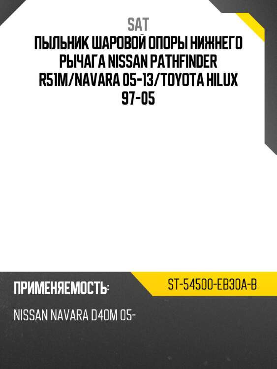 Пыльник шаровой опоры нижнего рычага nissan pathfinder r51m sat st-54500-eb30a-b