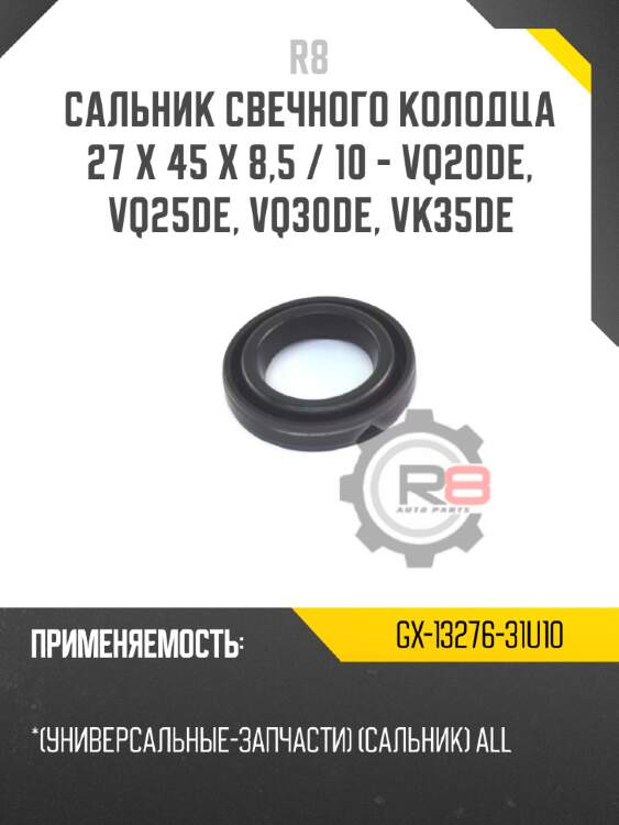 Сальник свечного колодца 27 x 45 x 8,5 / 10 - vq20de, vq25de, vq30de, vk35de r8 gx-13276-31u10