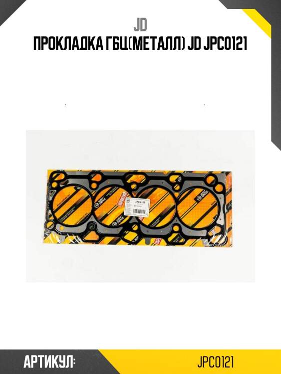 Прокладка гбц(металл) jd jpc0121