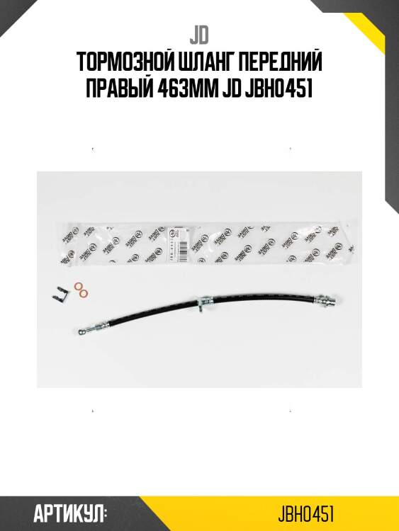 Тормозной шланг передний правый 463мм jd jbh0451