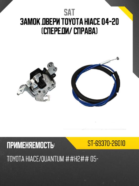 Замок двери toyota hiace 04-20 спереди sat st-69370-26010