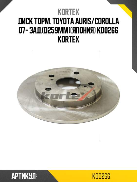 Диск торм. toyota auris/corolla 07- зад.(d259mm)(япония) kd0266 kortex