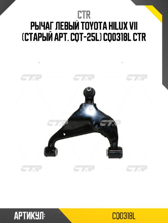 Рычаг левый toyota hilux vii (старый арт. cqt-25l) cq0318l ctr
