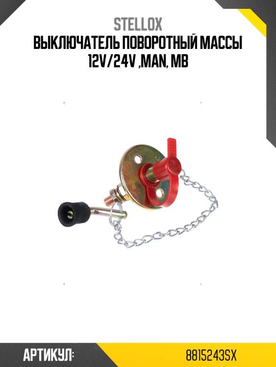 Выключатель поворотный массы 12v/24v ,man, mb