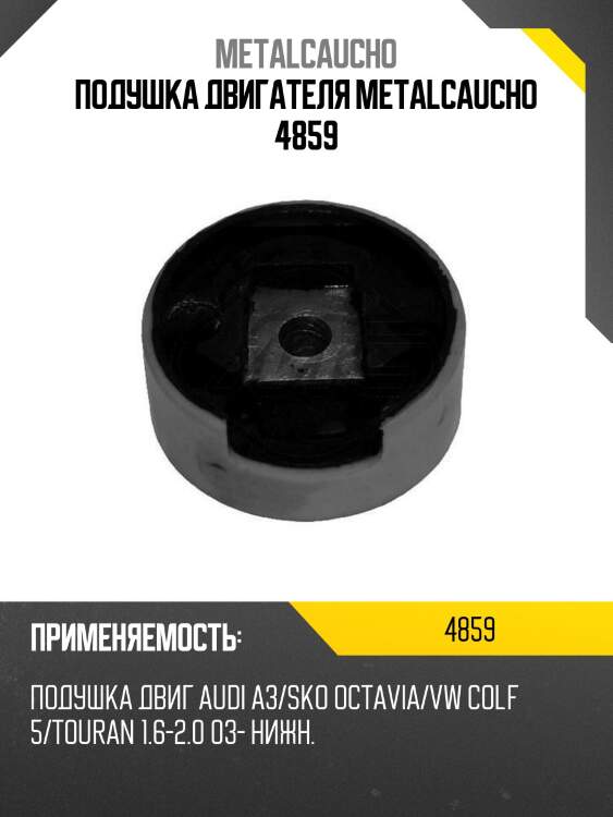 Подушка двигателя metalcaucho 4859