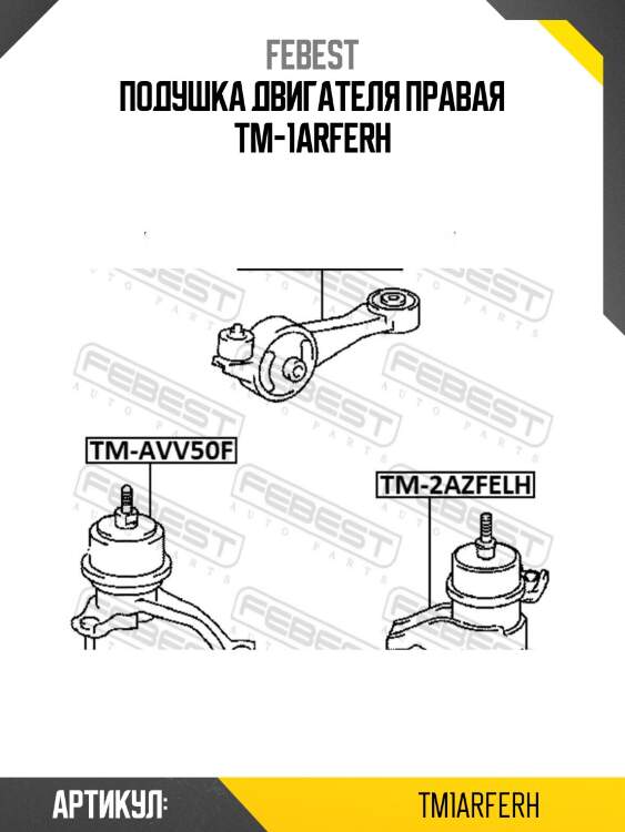 Подушка двигателя правая tm-1arferh