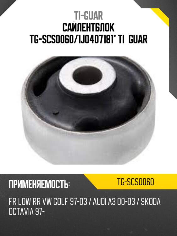 Сайлентблок tg-scs0060/1j0407181* ti·guar