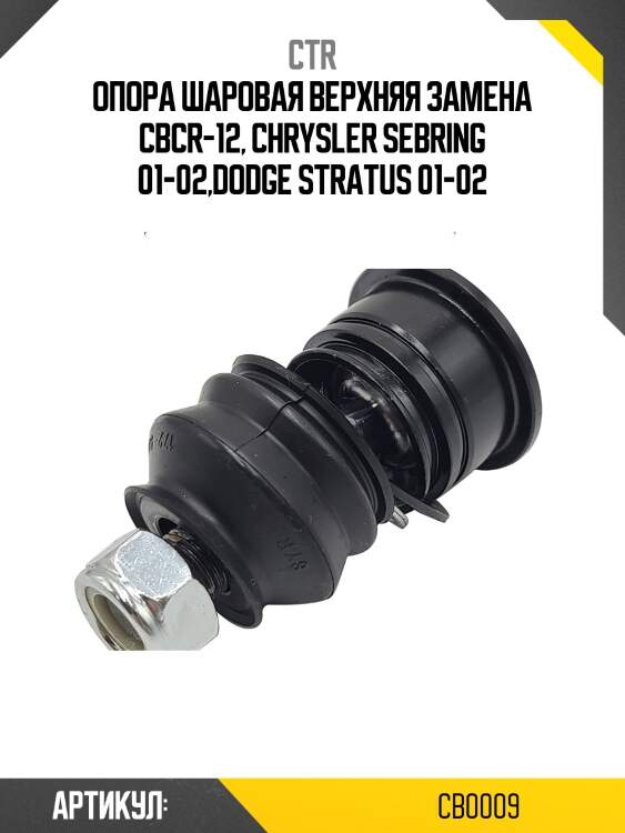 Шаровая опора (старый cbcr12) ctr cb0009