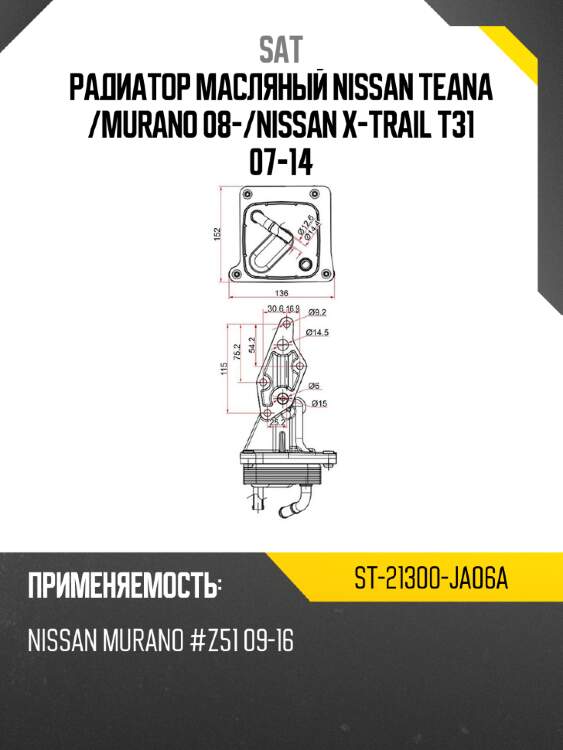 Радиатор масляный nissan teana  sat st-21300-ja06a