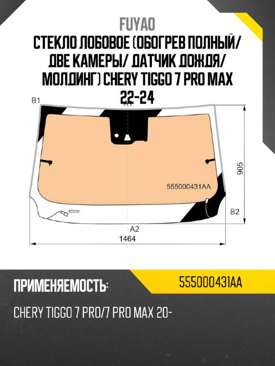 Стекло лобовое обогрев полный fuyao 555000431aa