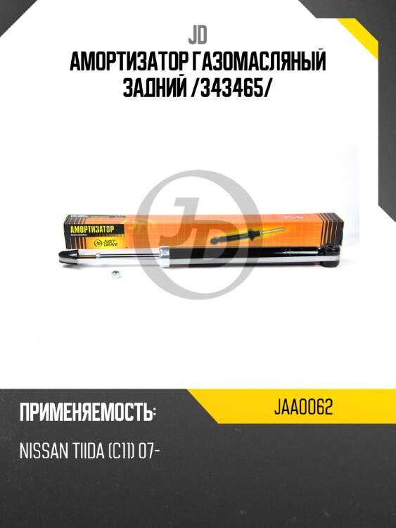 Амортизатор газомасляный задний /343465/ jd jaa0062