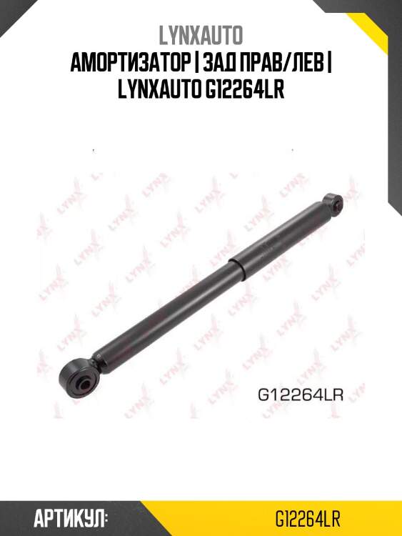 Амортизатор | зад прав/лев | lynxauto g12264lr